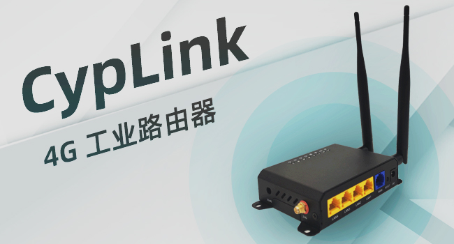 CypLink丨4G工业路由器，解决您机床联网的所有顾虑
