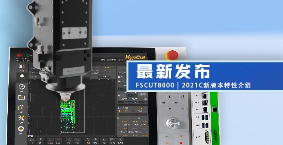 FSCUT8000 | 2021C新版本特性介绍