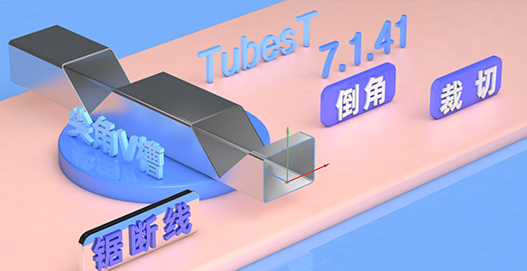 TubesT | 7.1.41新版本更新說明