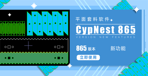 CypNest | 865版本新功能