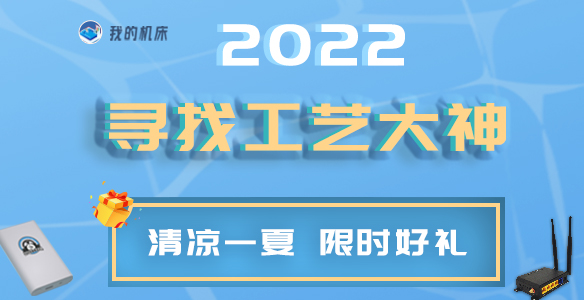 福利 | 2022尋找工藝大神活動正式開啟！