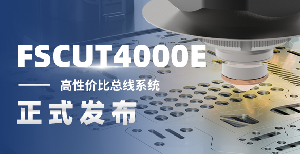 FSCUT4000E總線系統 正式發布！