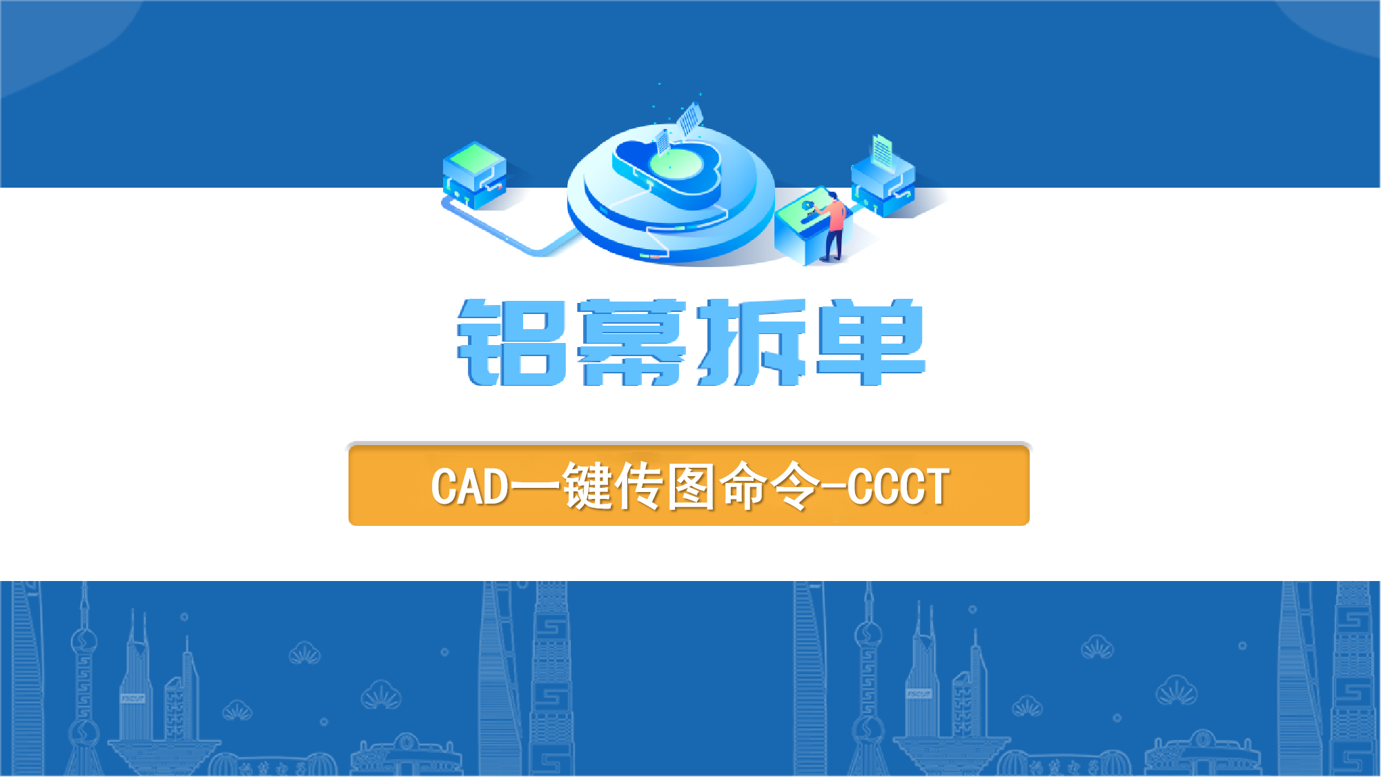 https://d.fscut.com/wordpress-fscut/2024/05/14、CAD一键传图命令-CCCT.mp4