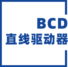 BCD直线驱动器