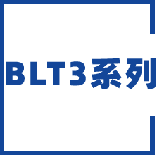 BLT3系列